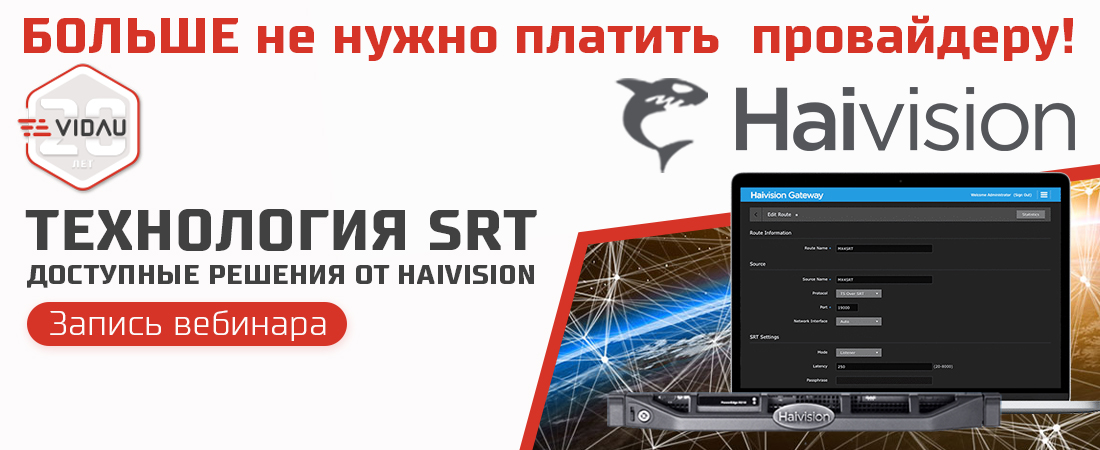 Совместный вебинар Haivision и VIDAU Systems  «Технология SRT – доступные решения от Haivision»