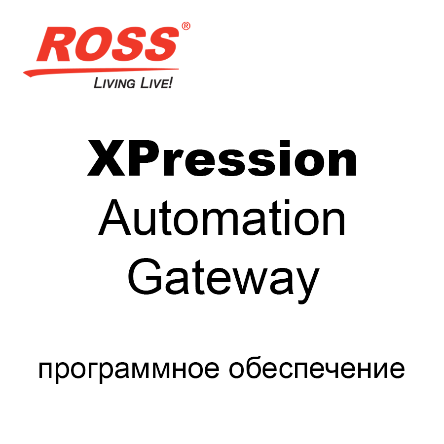 Ross Video XPression Automation Gateway (SW Only) ПО для получения и обработки команд