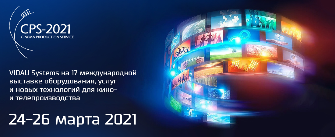 VIDAU Systems примет участие в 17-й выставке Cinema Production Service 2021
