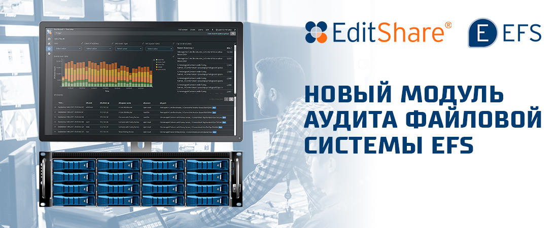 Новый модуль аудита файловой системы EFS от EditShare