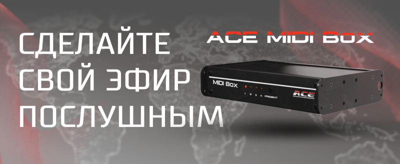 ACE MIDI Box – российская разработка, которая обеспечивает эфир и готова покорять новые рынки