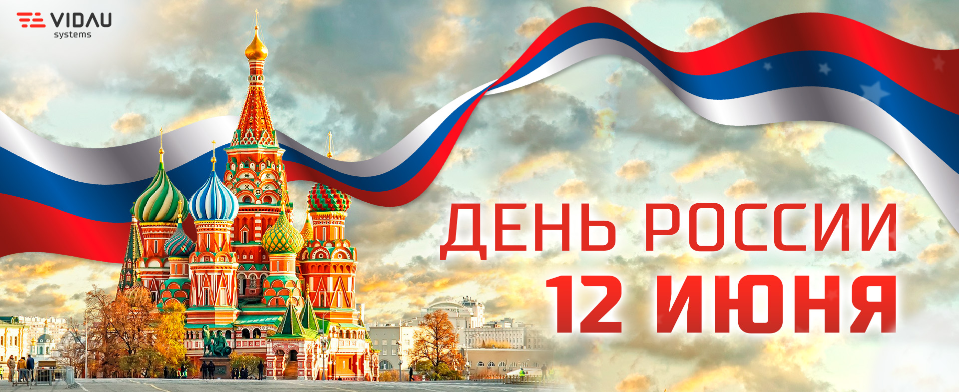 VIDAU Systems поздравляет с Днём России!