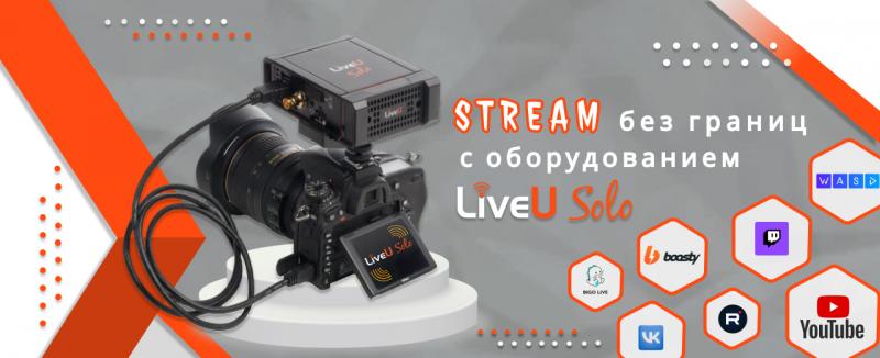 LiveU Solo: доступный и профессиональный стриминг!