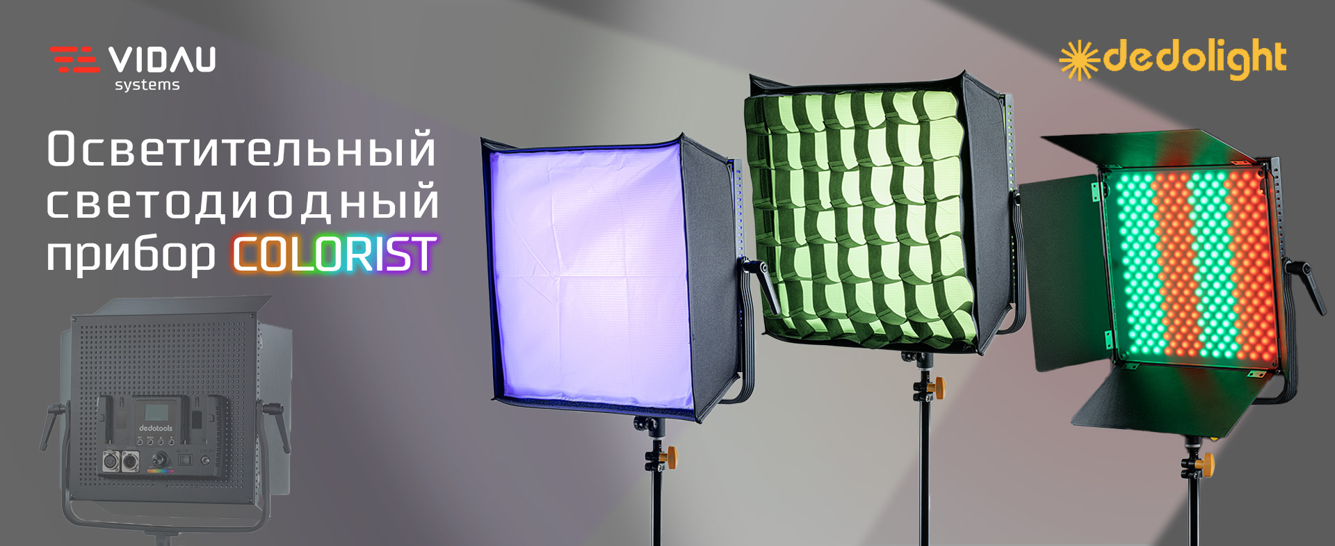 COLORIST - самые доступные профессиональные многоцветные светодиодные панели для видео- и фотосъемки