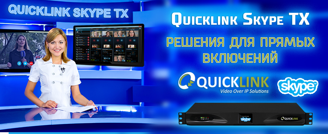 Quicklink Skype TX. Решения для прямых включений