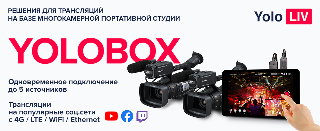 Готовые решения для трансляций и мобильного видеопроизводства на базе портативной студии YoloBox
