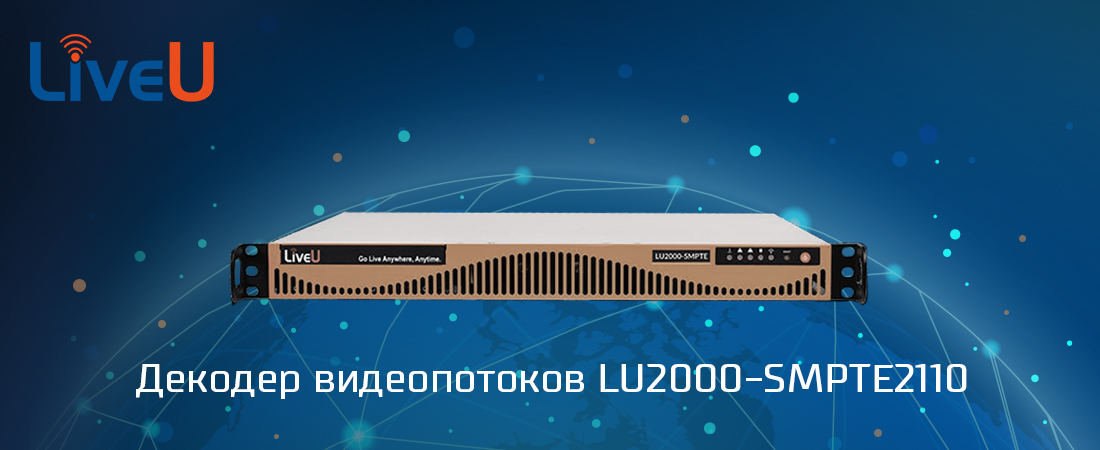 LU2000-SMPTE2110 новый декодер видеопотоков от LiveU