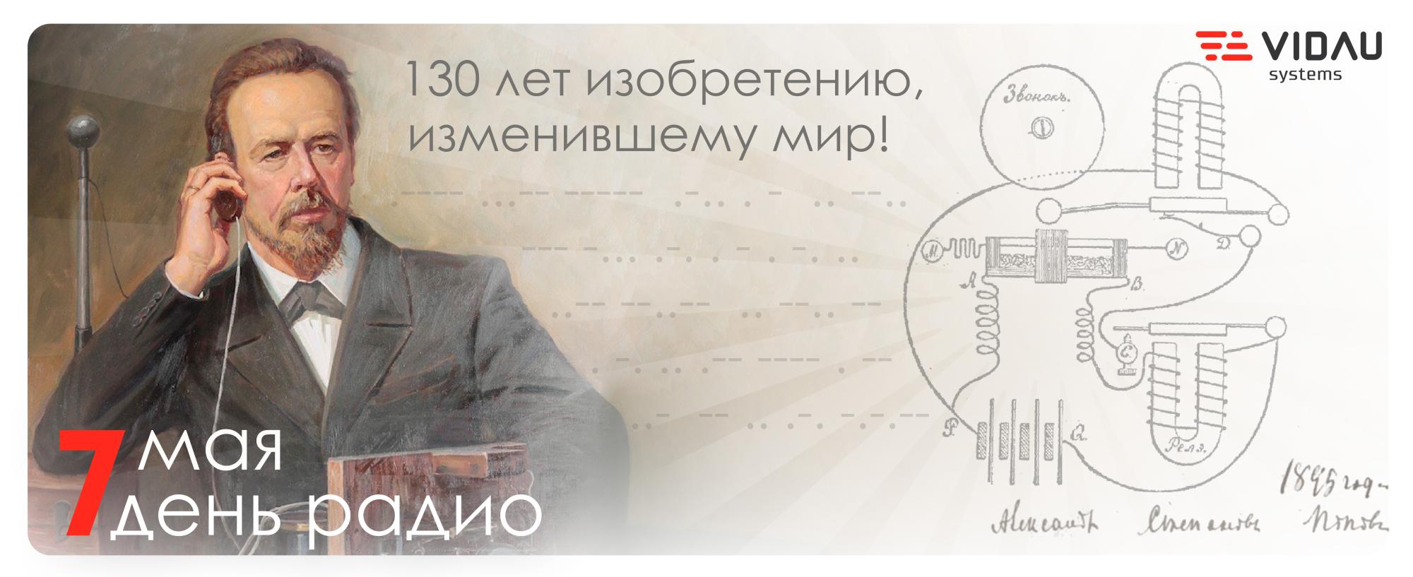 С Днём радио!