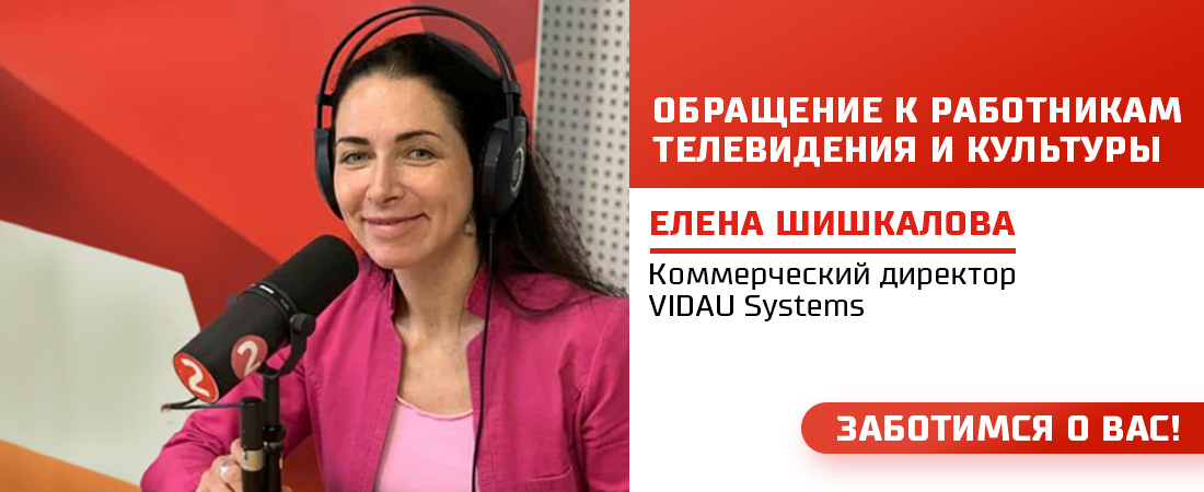 Обращение Елены Шишкаловой, Коммерческого директора компании VIDAU Systems, одного из ведущих российских системных интеграторов