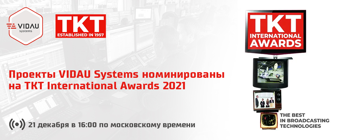 Проекты VIDAU Systems номинированы на TKT International Awards 2021