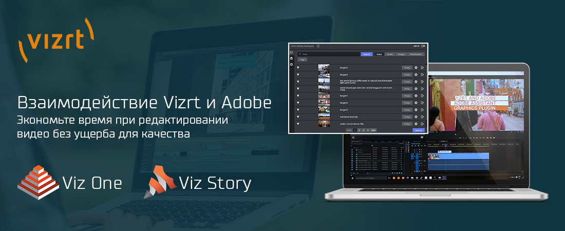 Vizrt и Adobe – высокое качество и скорость редактирования при удаленном доступе 