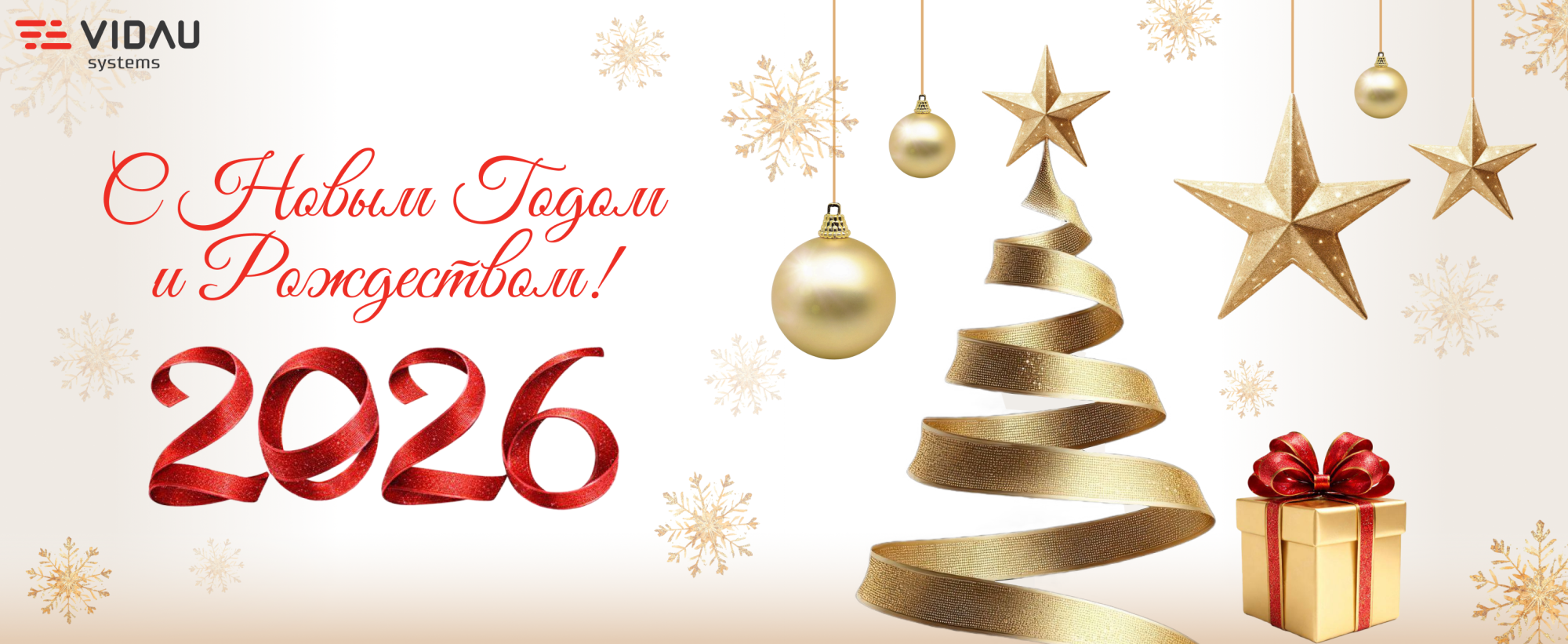 VIDAU Systems поздравляет с Новым 2026 годом!