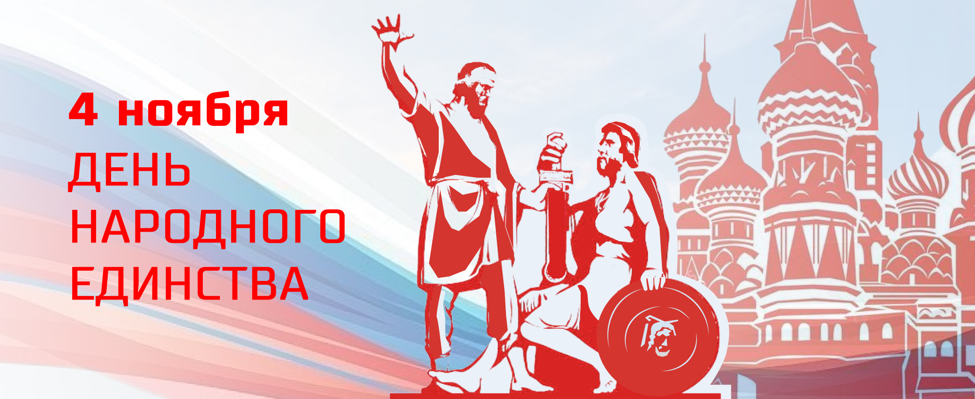 VIDAU Systems поздравляет c Днём народного единства!