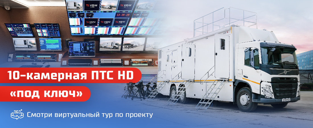 Проект VIDAU Systems «Построение 10-камерной ПТС HD «под ключ». + Виртуальный тур