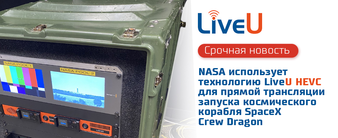 NASA использует технологию LiveU HEVC для прямой трансляции запуска космического корабля SpaceX Crew Dragon