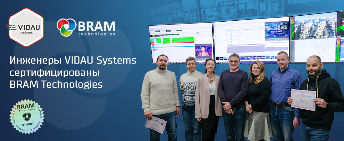 Инженеры VIDAU Systems сертифицированы BRAM Technologies