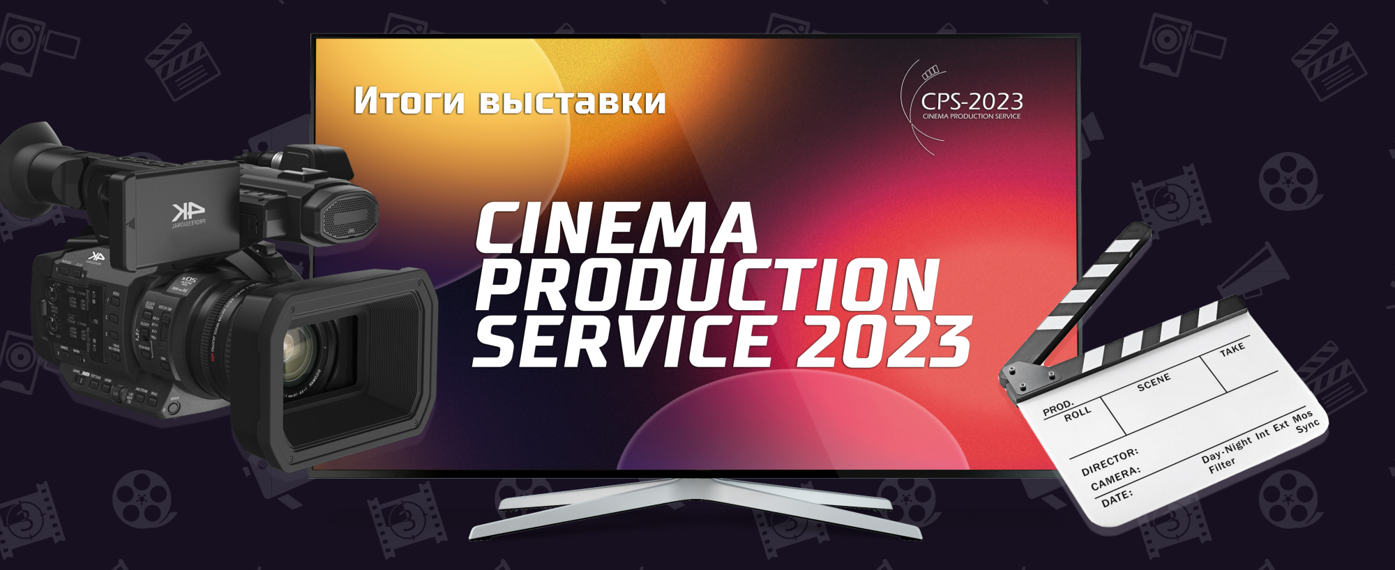 Итоги выставки Cinema Production Service 2023!