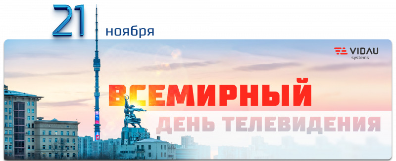 21 ноября - Всемирный день телевидения!