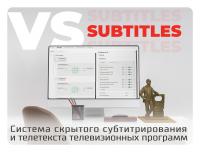 VS Subtitles - система скрытого субтитрирования и телетекста телевизионных программ