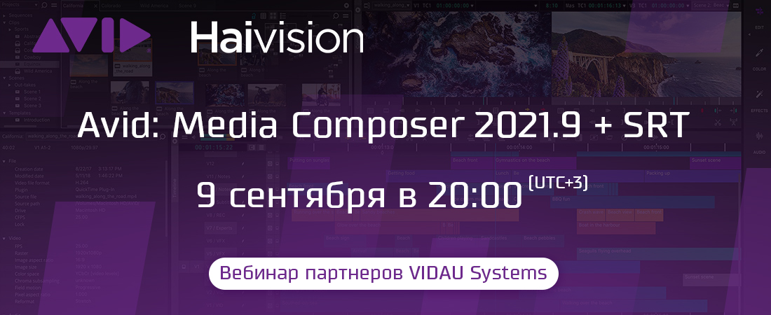 Вебинар партнеров VIDAU Systems - Avid: Media Composer 2021.9+SRT