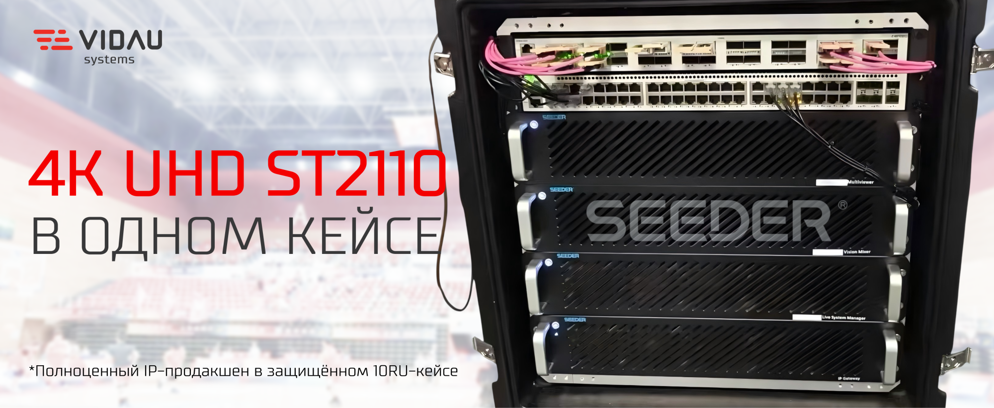 ST2110 Full 4K UHD IP в режиме реального времени в прочном кейсе 10RU ST2110 Full 4K UHD IP в режиме реального времени в прочном кейсе 10RU