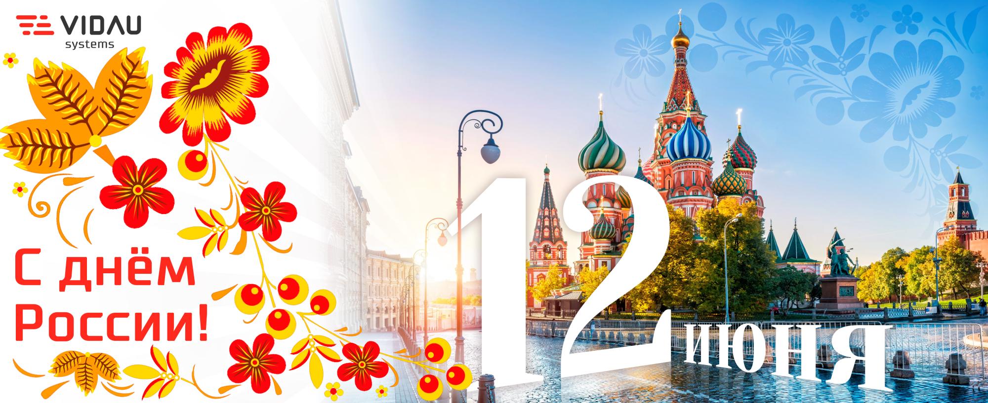 С Днём России!