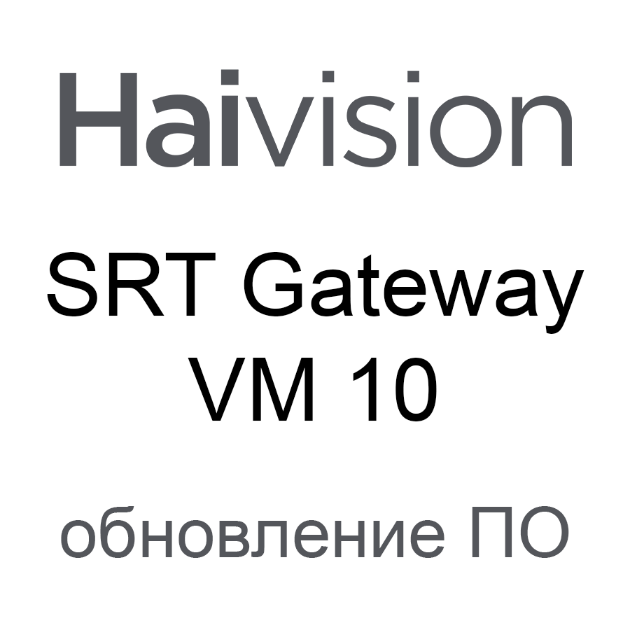 Обновление ПО Haivision SRT Gateway VM 10 License Add-on