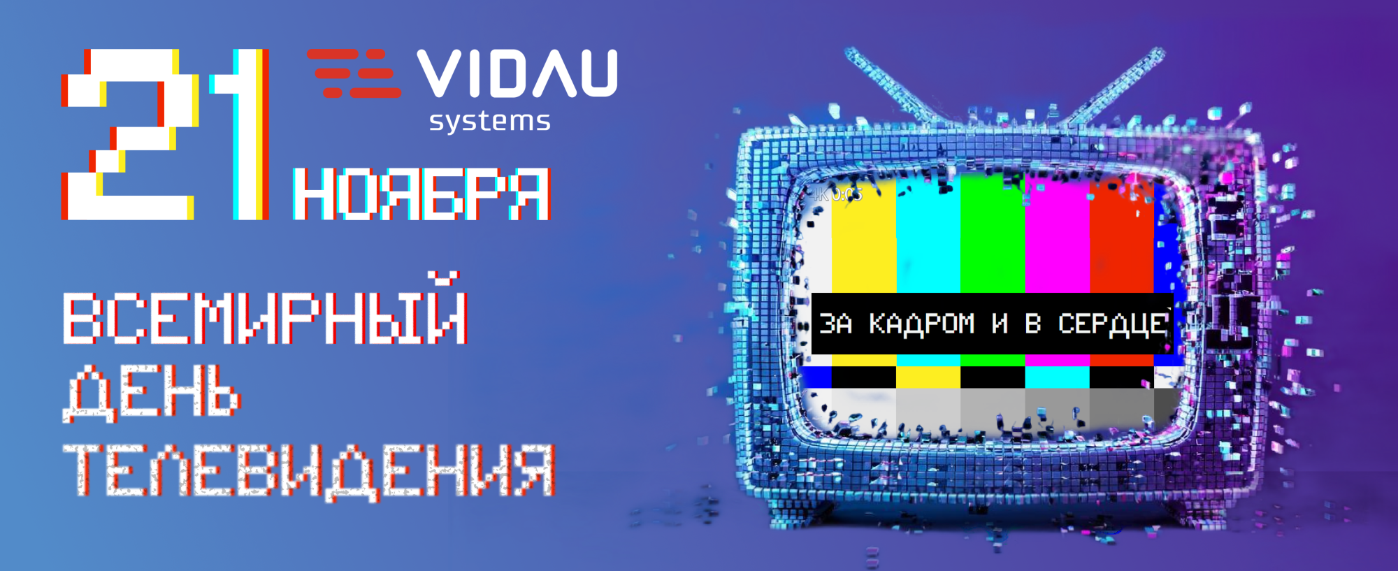 С Всемирным днём телевидения!