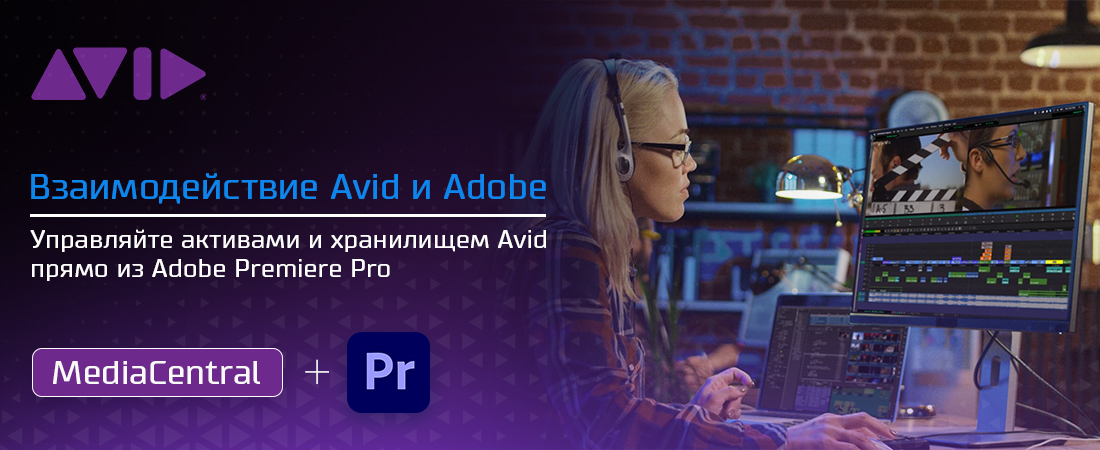AvidMediaCentral | Panel для Adobe Premiere Pro – прямой доступ для высокой производительности