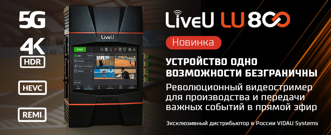 LiveU представила уникальный видеостример LU800 для производства и передачи важных событий в прямой эфир 