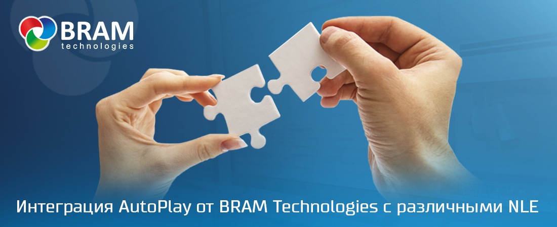 Интеграция AutoPlay от BRAM Technologies с различными решениями для нелинейного монтажа (NLE). 
