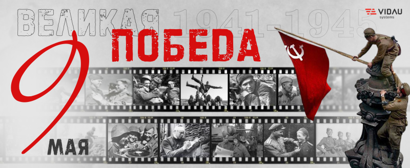 С Днём Победы!