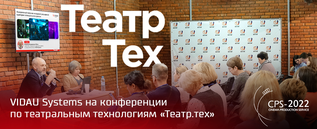 VIDAU Systems на конференции по театральным технологиям «Театр.Тех».