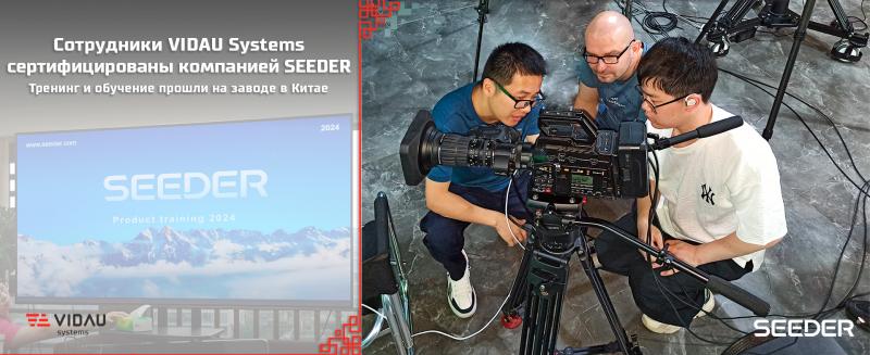 Специалисты VIDAU Systems успешно прошли обучение и сертификацию по всей линейке продукции компании SEEDER