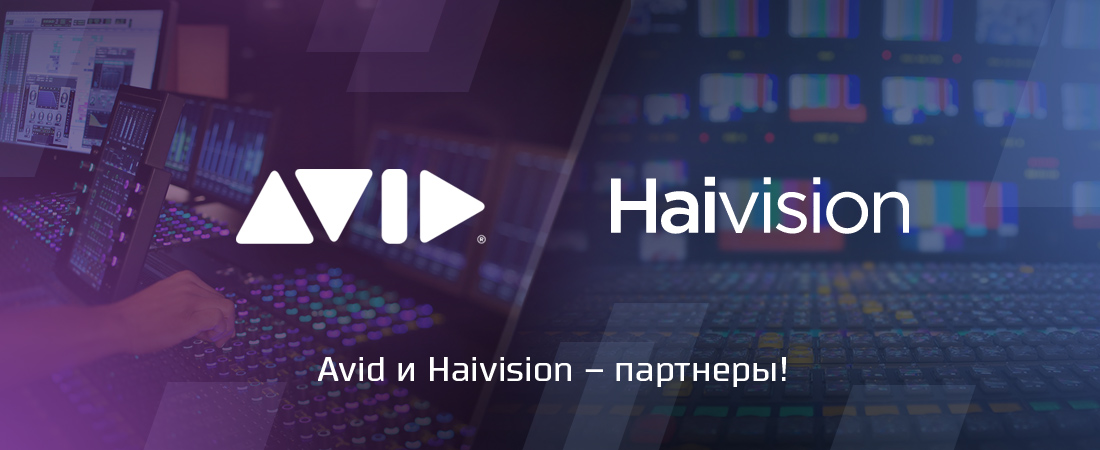 Avid и Haivision – партнеры!