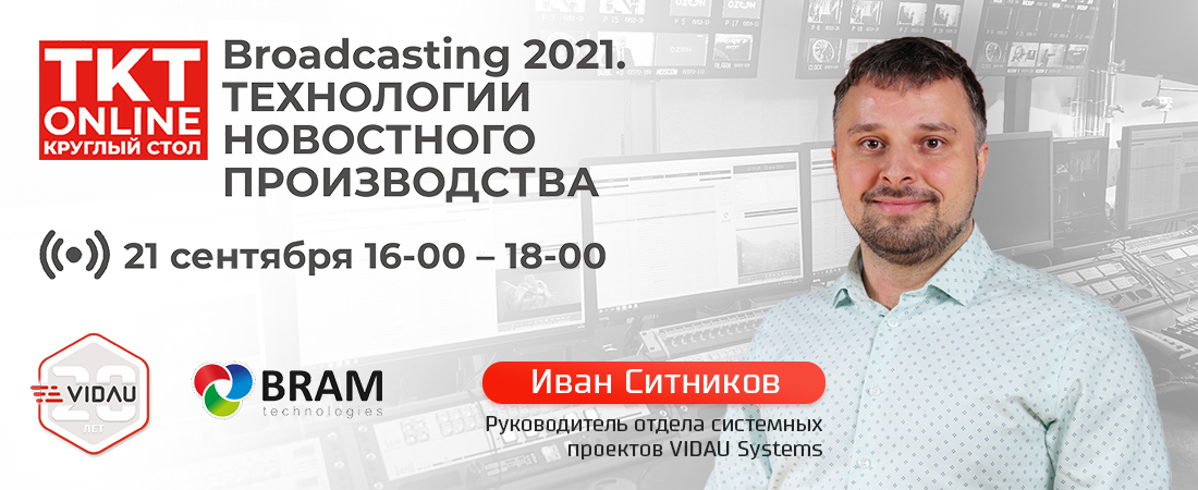 VIDAU Systems участвует в "Broadcasting 2021. Технологии новостного производства"