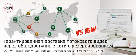 Гарантированная доставка потокового видео через общедоступные сети с резервированием – VS IGW 