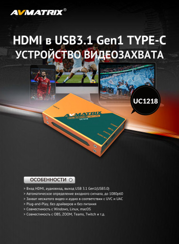 Устройство видеозахвата AVMATRIX UC1218 HDMI USB