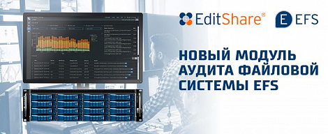 Новый модуль аудита файловой системы EFS от EditShare