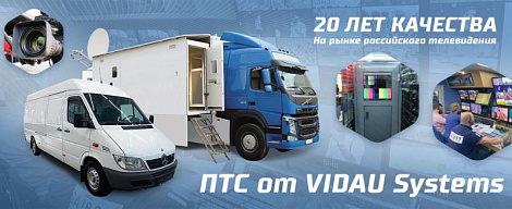 Передвижные телевизионные станции от VIDAU Systems – 20 лет качества на рынке российского телевидения!