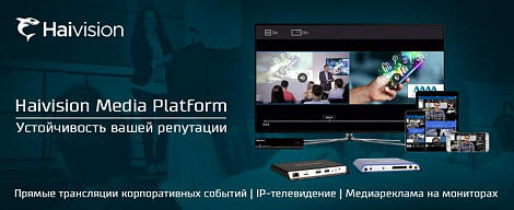 Haivision Media Platform - устойчивость вашей репутации!