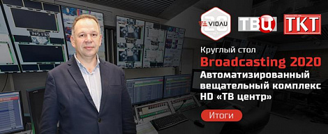 Круглый стол «Broadcasting 2020: «Автоматизированный вещательный комплекс HD «ТВ Центра». ИТОГИ