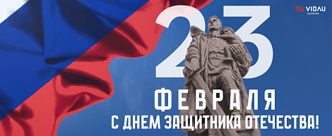 С Днём защитника Отечества!