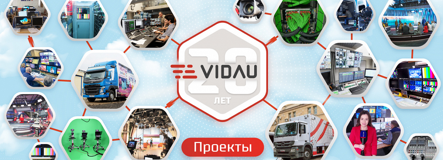 Перечень проектов, реализованных VIDAU Systems
