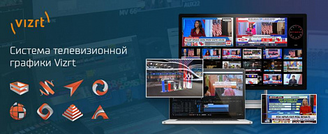 С помощью графических решений Vizrt телезрители со всего мира смогли оперативно отслеживать одно из самых масштабных политических событий уходящего года