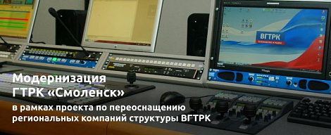 Модернизация ГТРК «Смоленск» в рамках проекта по переоснащению региональных компаний структуры ВГТРК
