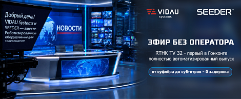 SEEDER провёл прямой эфир RTHK TV 32 в полностью автоматическом режиме
