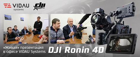 Новейшая кинематографическая система DJI Ronin 4D. «Живая» презентация для VIDAU Systems эксклюзивно от 4vision