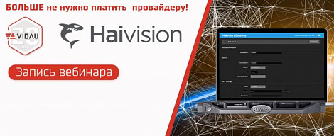 Совместный вебинар Haivision и VIDAU Systems  «Технология SRT – доступные решения от Haivision»