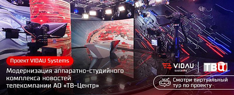 Модернизация новостного аппаратно-студийного блока телекомпании АО «ТВ-Центр». + Виртуальный тур